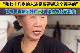 德泽尔比：布莱顿还不是顶级球队，我也不是顶级教练